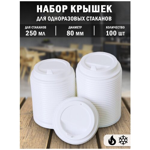 Крышка одноразовая белая Paper Cup, 80 мм, 100 штук, для бумажных стаканов 250 мл.