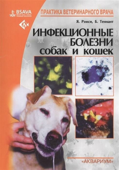 Рэмси Я. . Инфекционные болезни собак и кошек. Практика ветеринарного врача