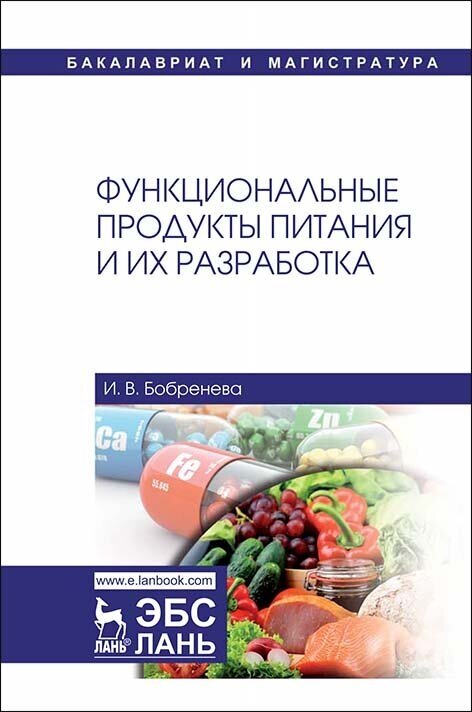 Бобренева И. В. "Функциональные продукты питания и их разработка"