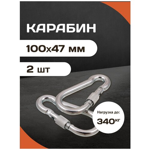 Комплект усиленных универсальных стальных карабинов с фиксатором Forceberg HOME & DIY 10 мм, 2 шт