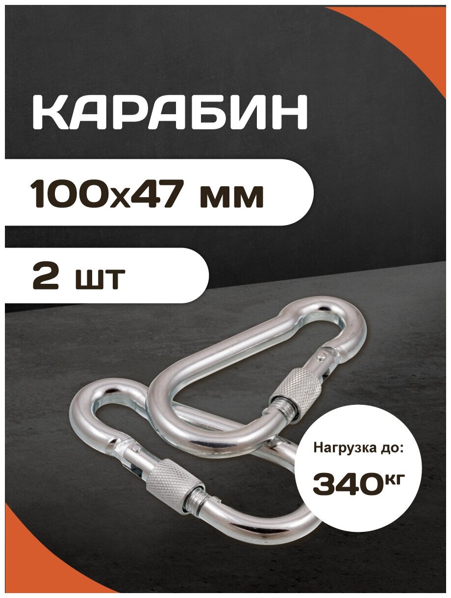 Комплект усиленных универсальных стальных карабинов с фиксатором Forceberg HOME & DIY 10 мм 2 шт