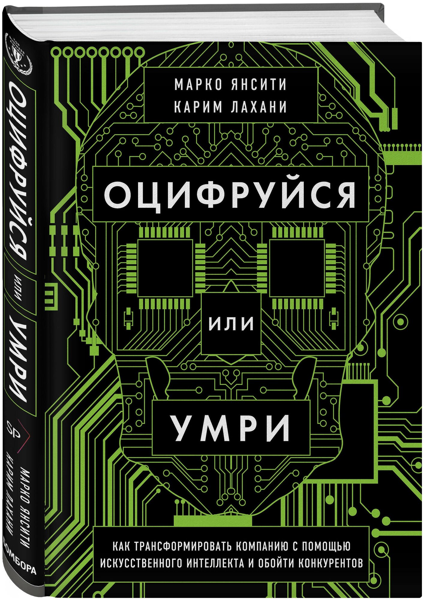Оцифруйся или умри. Как трансформировать компанию с помощью искусственного интеллекта и обойти конкурентов - фото №1