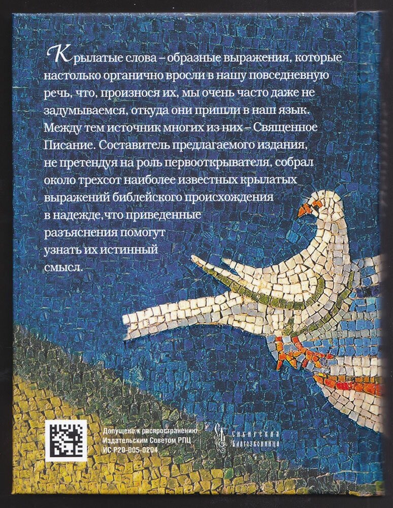 Вечные истины. Крылатые фразы, пословицы и поговорки библейского происхождения - фото №8