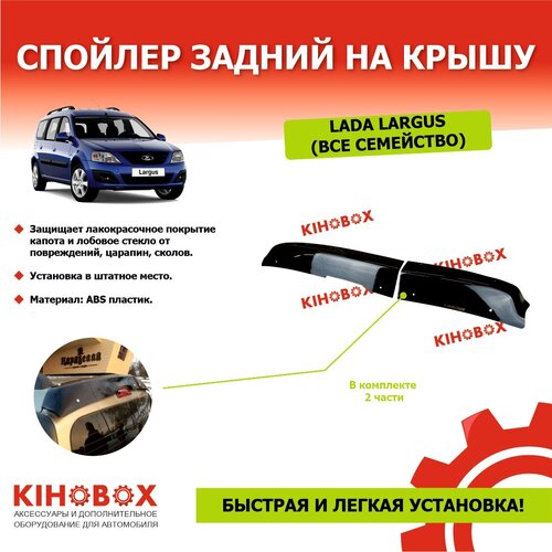 Спойлер задний на крышу «козырек» на Лада Ларгус все семейство ( 2 части) без сверления, черный