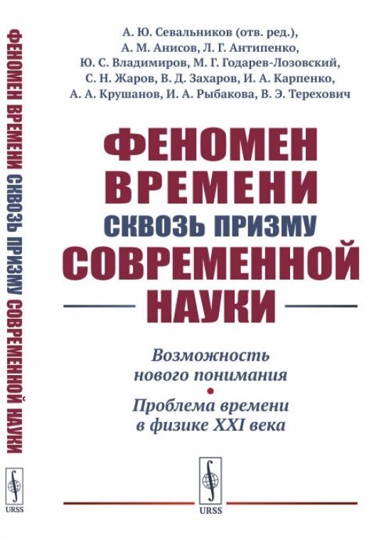 Феномен времени сквозь призму современной науки