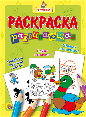 Раскраска Проф-Пресс Я учусь "Уточка" 978-5-378-26251-9