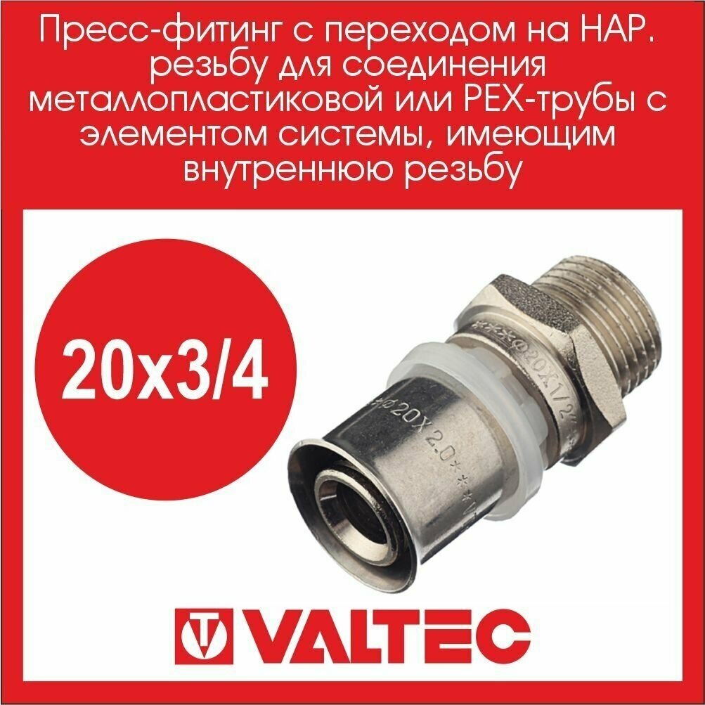 Пресс-фитинг прямой VALTEC 20х3/4 нар VTm.201. N.002005 2 шт