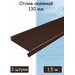 Планка отлива 1.5 м (130 мм) отлив оконный металлический шоколадный корочневый (RAL 8017) 1 штука
