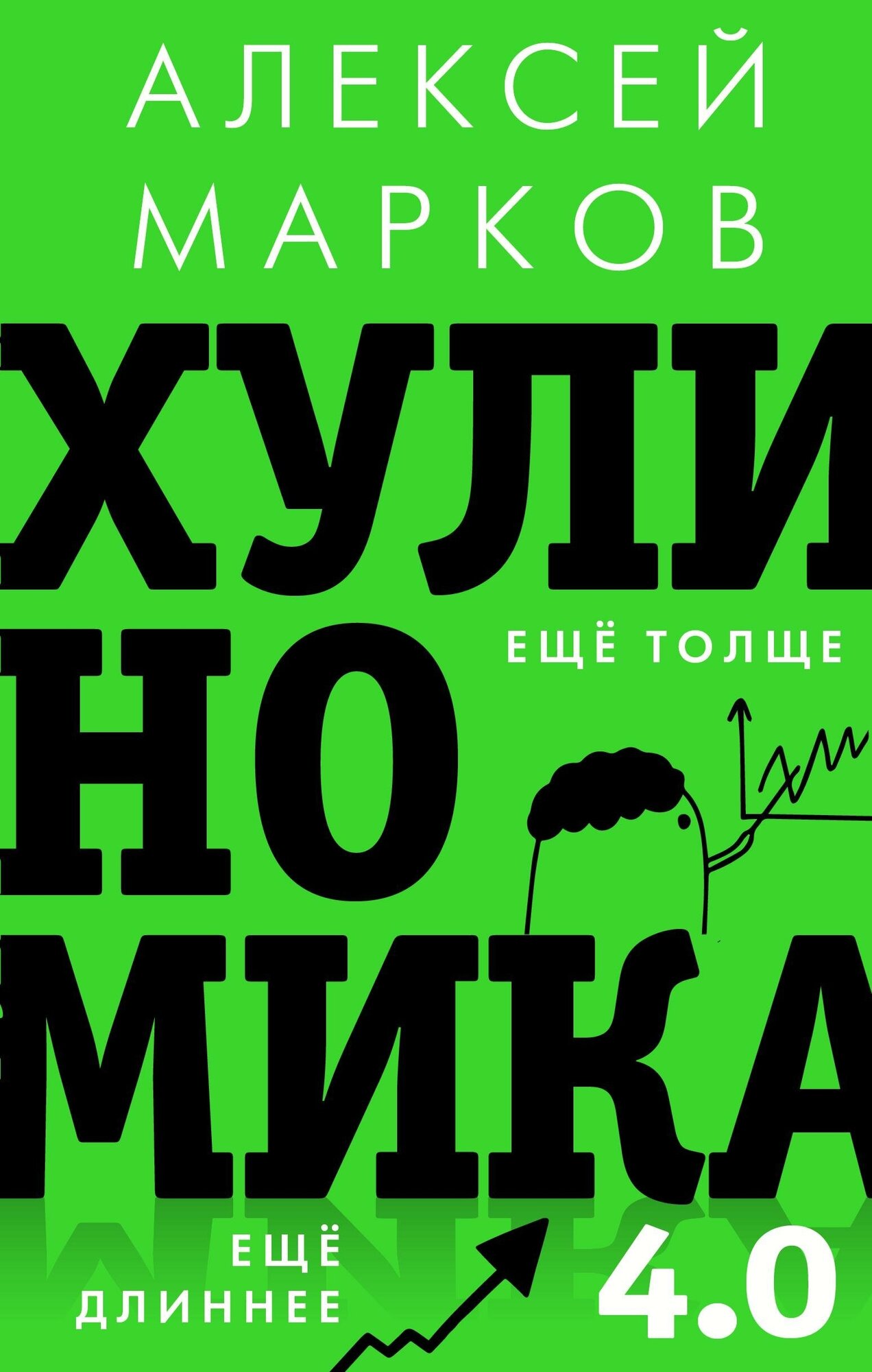 Марков Алексей. Хулиномика 4.0: хулиганская экономика. Ещё толще. Ещё длиннее. Звезда нонфикшн