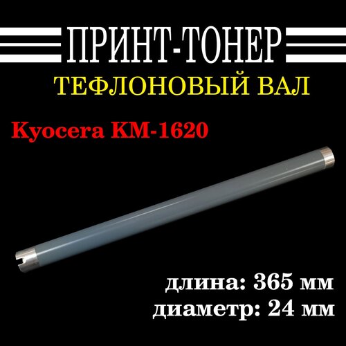 тефлоновый верхний вал kyocera mita km 1620 1635 1650 2020 2035 2050 taskalfa 180 181 220 221 2c920051 2c920052 302kk94240 master Расходные материалы Kyocera Вал тефлоновый 302KK94240