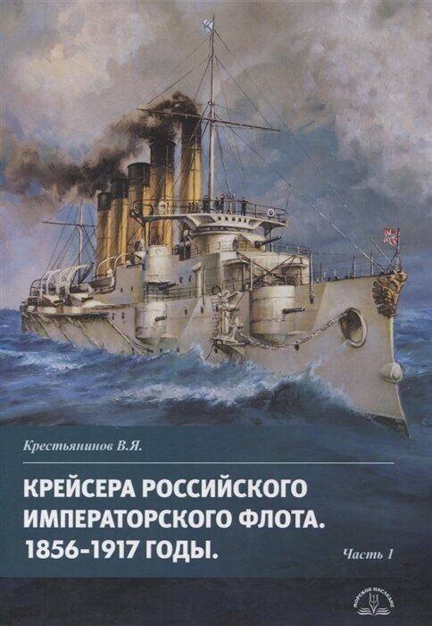 Крейсера Российского императорского флота 1856-1917 годы Часть 1 - фото №8