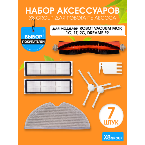 X8 Group Набор для робота пылесоса Vacuum MOP, 1С, 1T, 2С, Dream F9, оранжевый, 6 шт. основная щетка боковая щетка фильтр инструмент для очистки для робота пылесоса xiaomi mijia 1c stytj01zhm