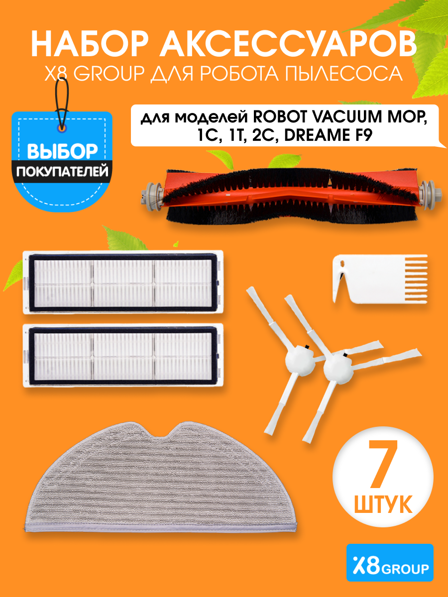 X8 Group Набор для робота пылесоса Vacuum MOP, 1С, 1T, 2С, Dream F9, оранжевый, 6 шт.