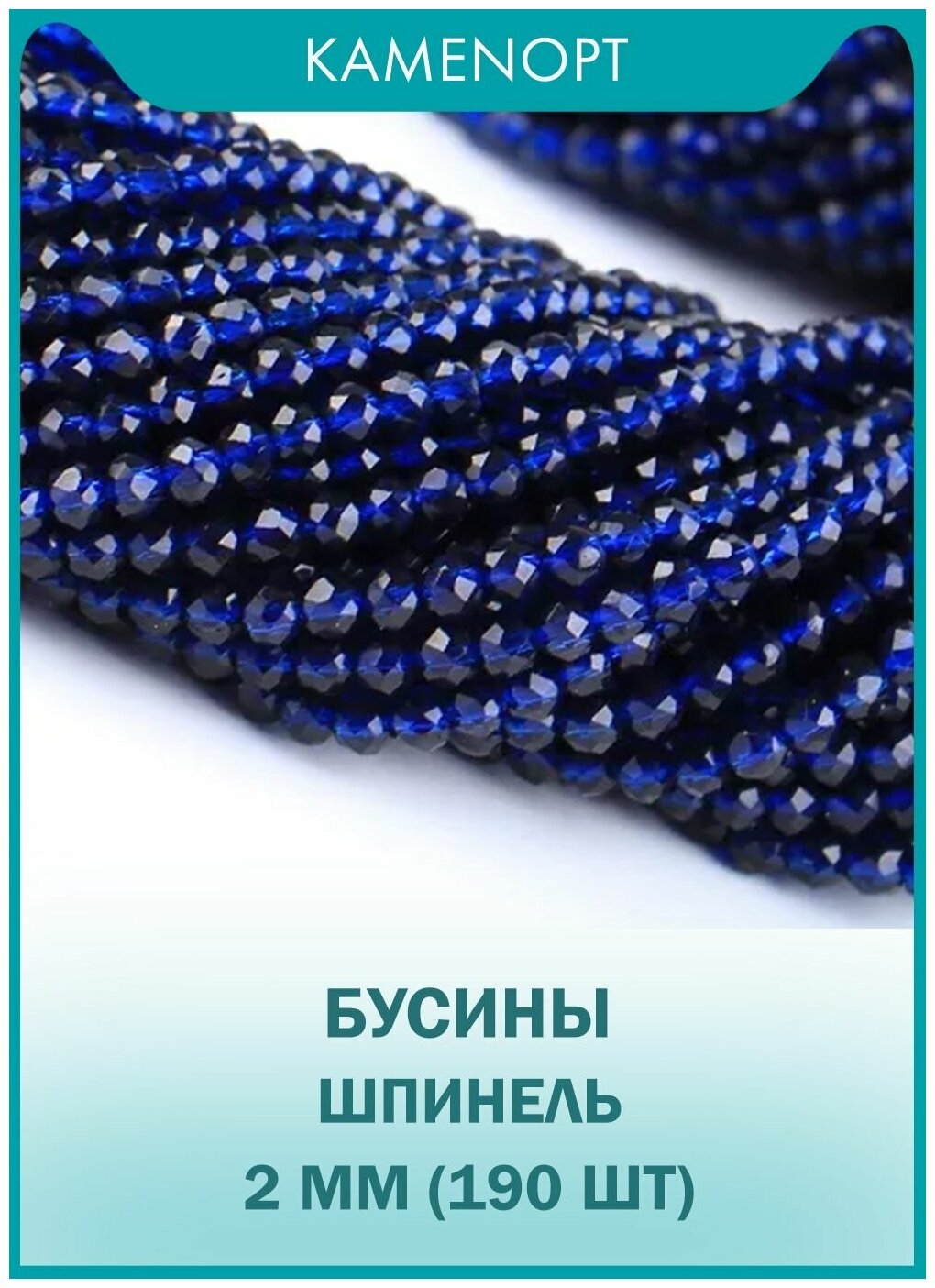 Шпинель бусины шарик граненый 2 мм, 38 см/нить, около 190 шт, цвет: Темно-синий