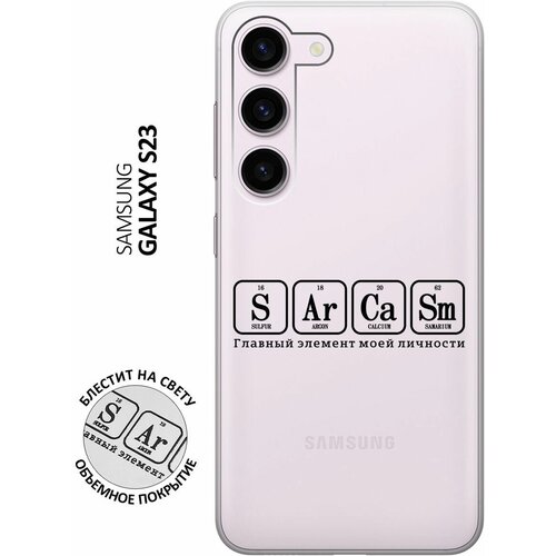 Силиконовый чехол на Samsung Galaxy S23, Самсунг С23 с 3D принтом Sarcasm Element прозрачный матовый soft touch силиконовый чехол на samsung galaxy s23 самсунг с23 с 3d принтом sarcasm element w черный