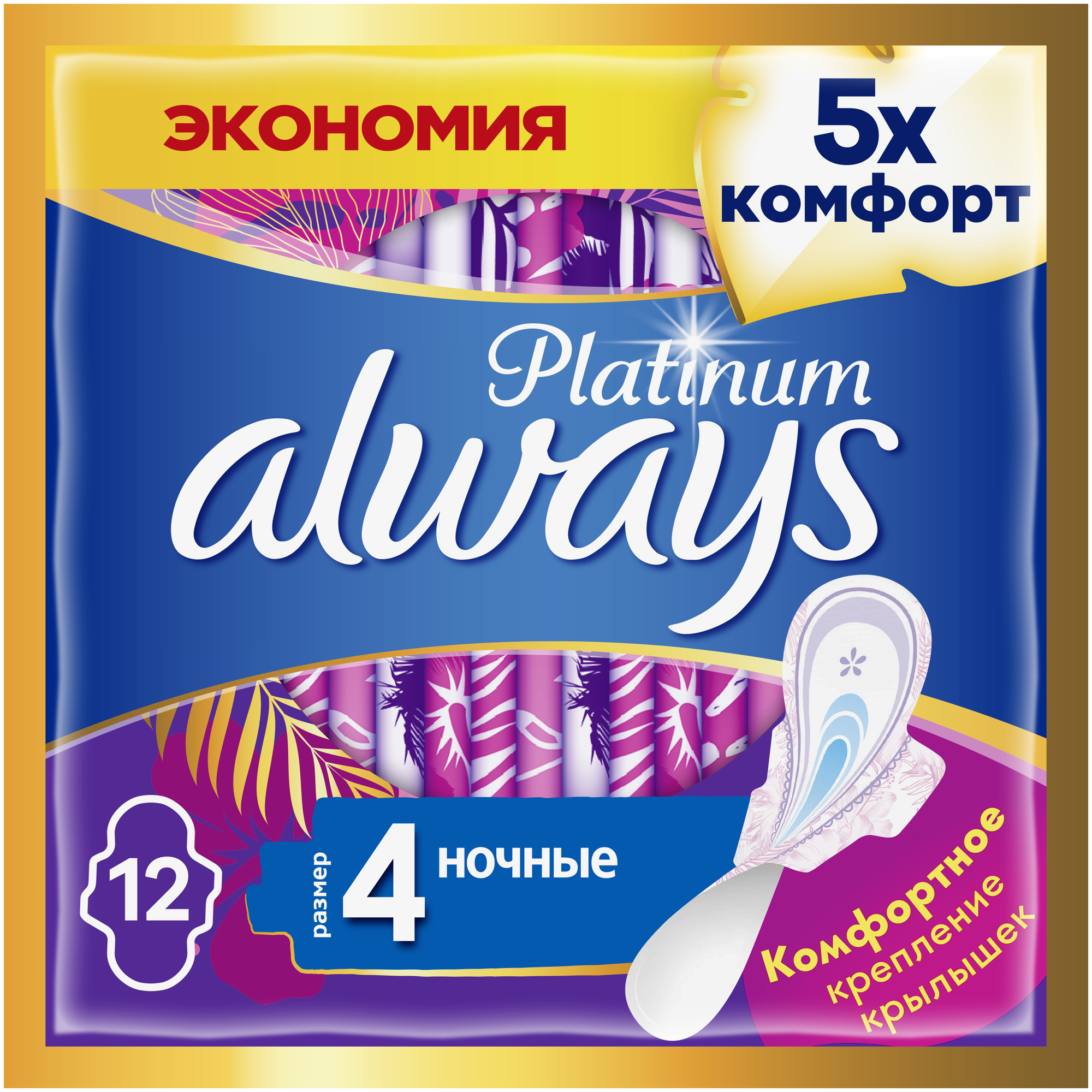 Женские гигиенические Прокладки с крылышками Always Platinum Ночные, размер 4, 12шт.