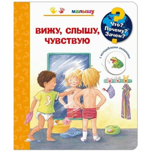 Что? Почему? Зачем? Малышу. Вижу, слышу, чувствую (с волшебными окошками). Рюбель Д.