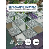 ДСТ / Зеркальная мозаика на сетке 300х300 мм. ДСТ. Серебро 50% + хрусталь 50%, с чипом 25*25мм. (1 лист)