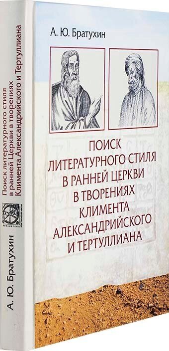 Поиск литературного стиля в ранней Церкви в творениях Климента Александрийского и Тертуллиана - фото №3