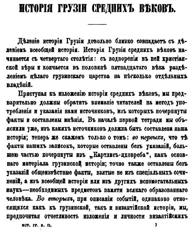 Книга История Грузии, тетрадь Ii-Iii, История Средних Веков - фото №2