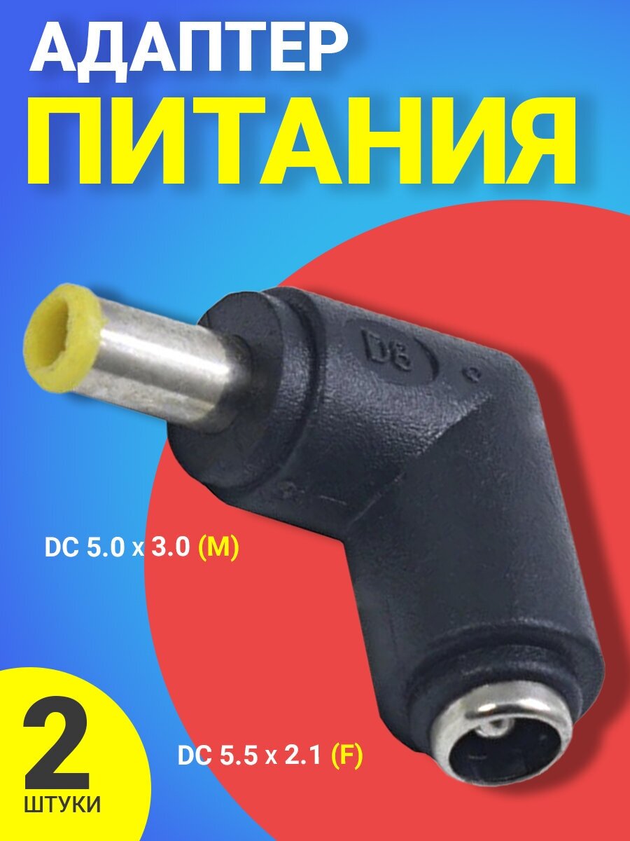 Адаптер переходник питания GSMIN GG-27 гнездо DC 5.5 x 2.1 (F) - штекер DC 5.0 x 3.0 (M) угловой, 2шт (Черный)