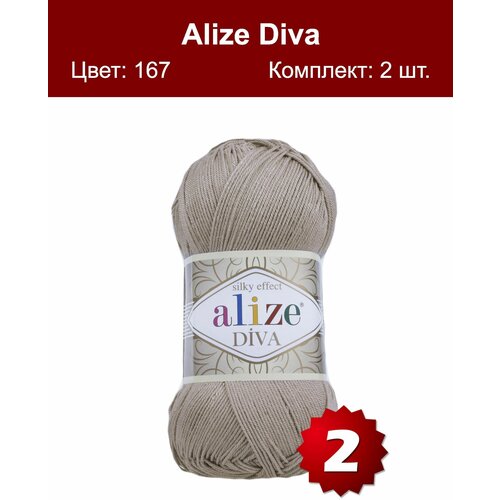 Пряжа Alize Diva (Ализе Дива) - бежевый (167), 100 г / 350 м (100% микрофибра акрил) - 2 шт