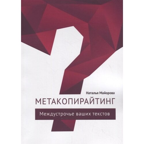 Метакопирайтинг