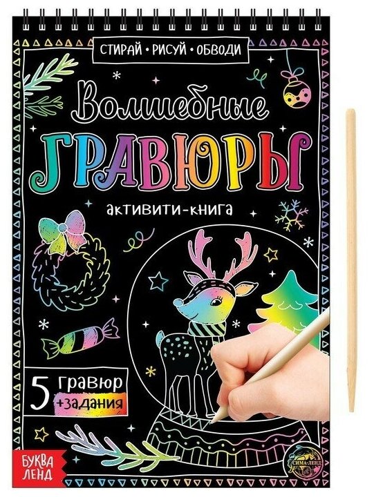 Активити-книга "Волшебные гравюры", 12 страниц