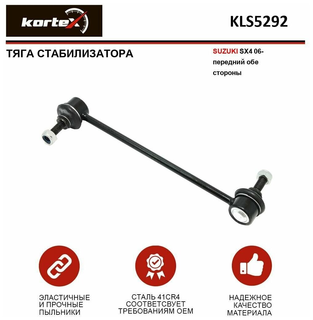 Тяга стабилизатора Kortex для Suzuki Sx4 06- пер. лев / прав. OEM 3199401; 4242059J00; 4242080J00; CLS3; JTS1178; KLS5292