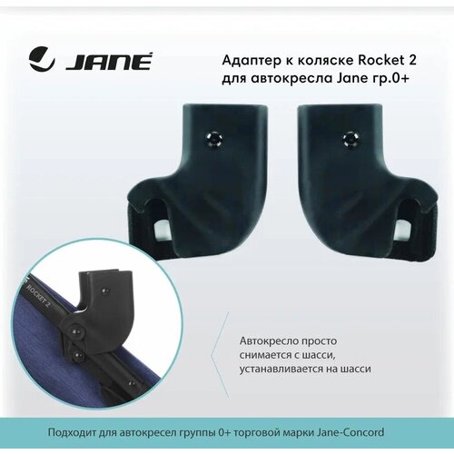 JANE Адаптер для автокресла Jane 0+ egg адаптер для автокресла multiadaptor черный