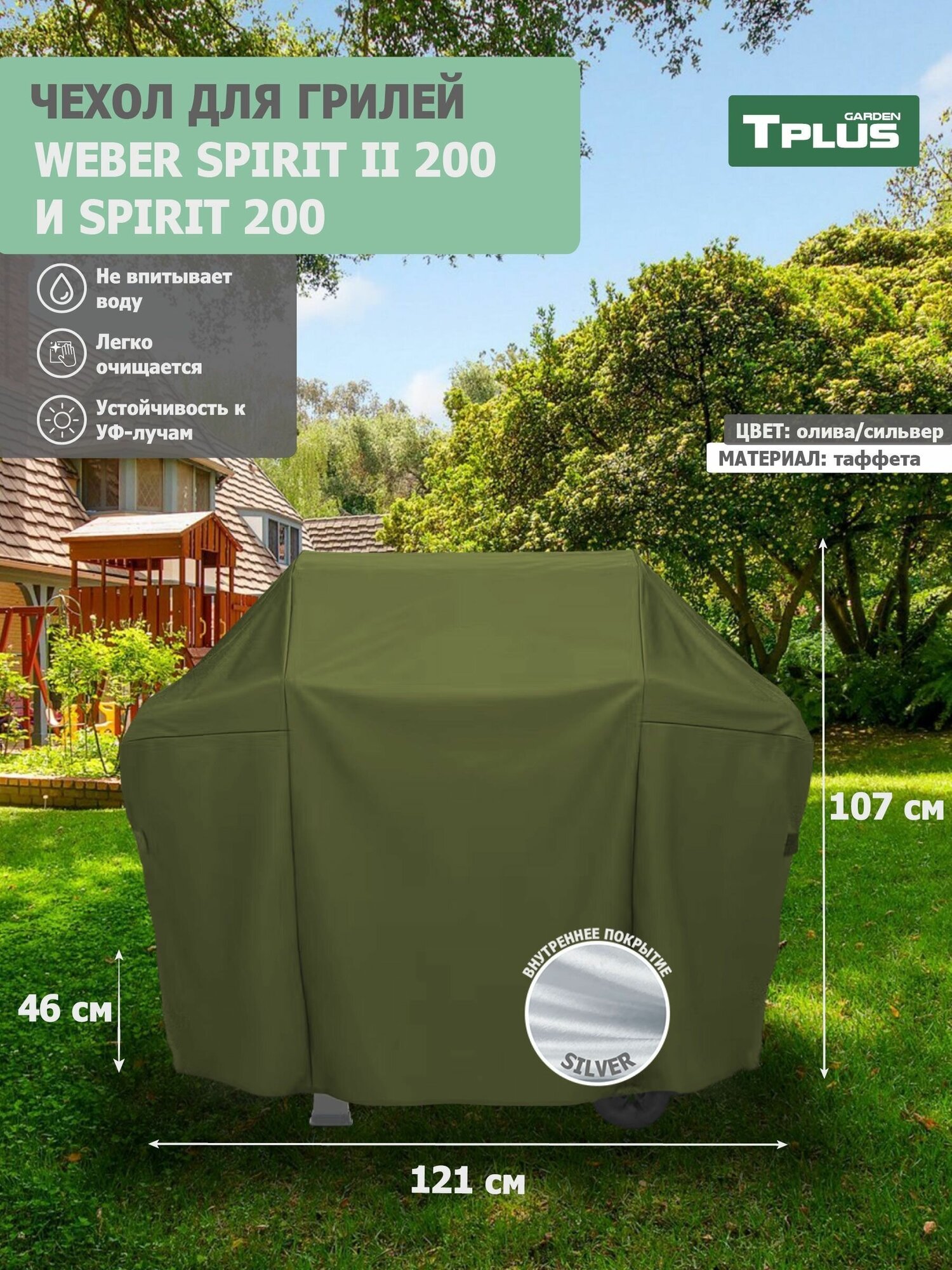 Чехол для гриля Weber Spirit II 200 и Spirit 200 1210x460x1070 мм (таффета 190, олива/сильвер), Tplus - фотография № 1