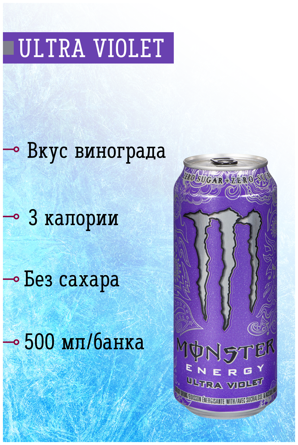 Энергетический напиток Monster Energy Ultra Violet (Польша), 500 мл - фотография № 8