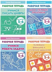 Е. Ф. Бортникова. Комплект из 4 тетрадей: Елена Бортникова. Рабочие тетради для детей 5-6 лет