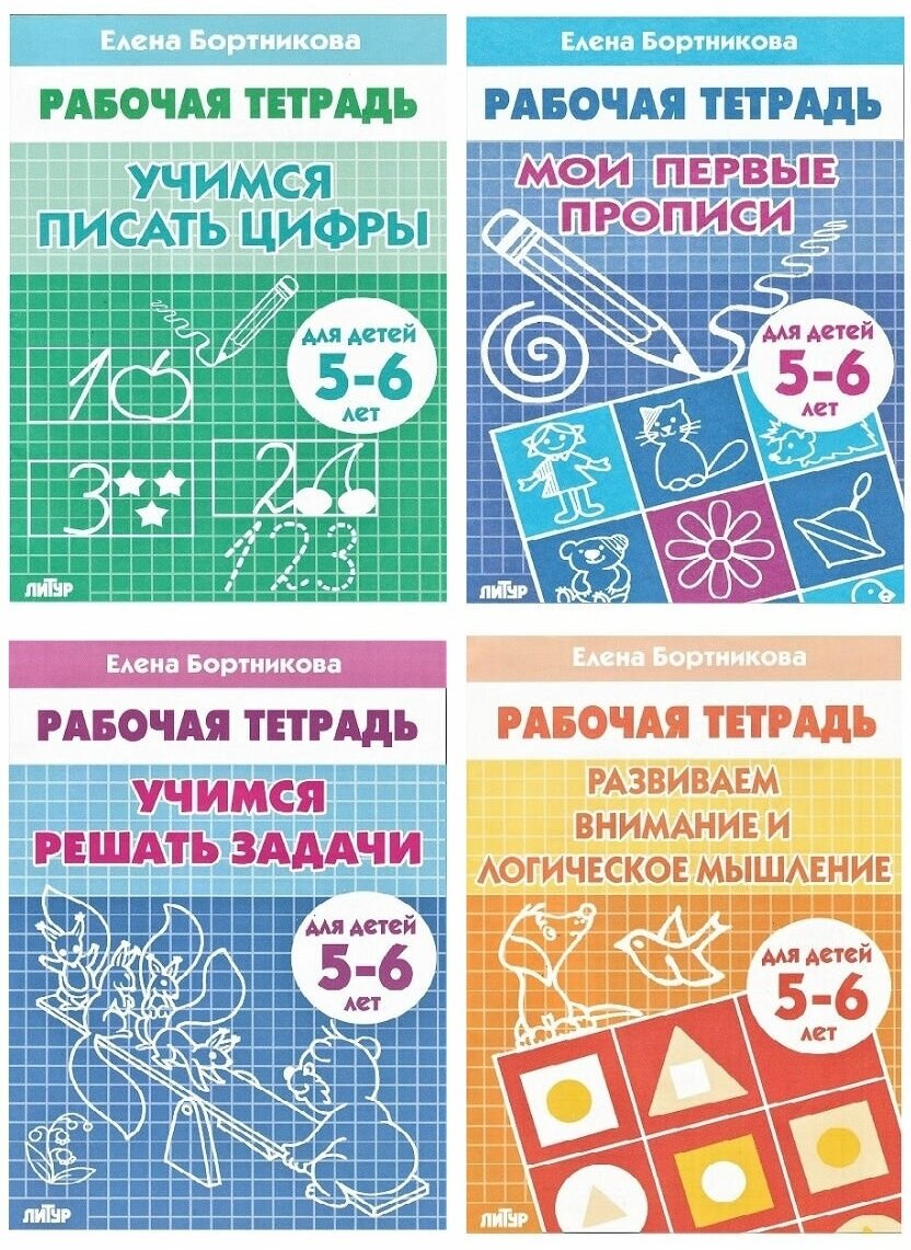 Е. Ф. Бортникова. Комплект из 4 тетрадей: Елена Бортникова. Рабочие тетради для детей 5-6 лет