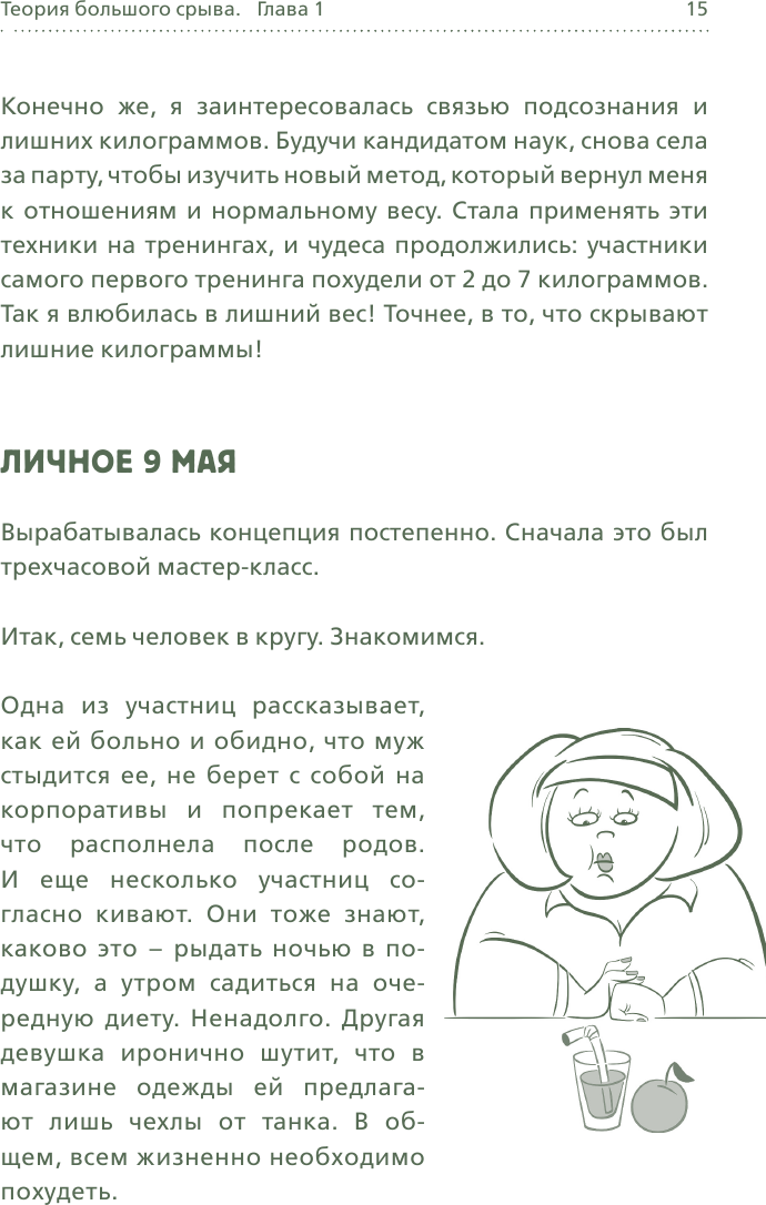 Теория большого срыва. Как похудеть без диет, тренажеров и дожоров. 2 изд., испр. и доп. - фото №15