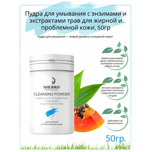 Sherris professional Энзимная пудра для умывания с экстрактами трав для жирной и проблемной кожи 50 гр 691₽