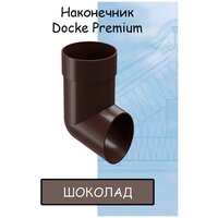 Наконечник трубы ПВХ Docke Premium (Деке премиум) коричневый шоколад (RAL 8019) отвод трубы