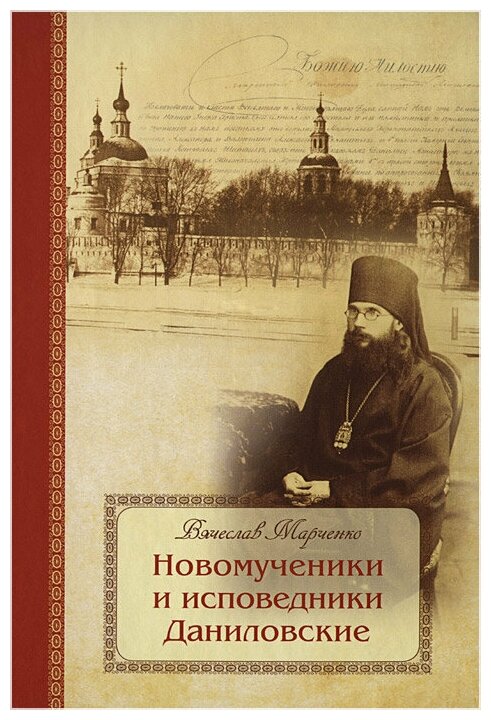 Новомученики и исповедники Даниловские. Марченко Вячеслав. Издатель Православный паломник. #90259