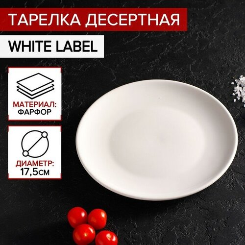 Тарелка фарфоровая десертная White Label, d 17,5 см, цвет белый
