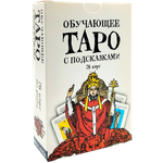 Гадальные карты Обучающее Таро с подсказками для начинающих - изображение