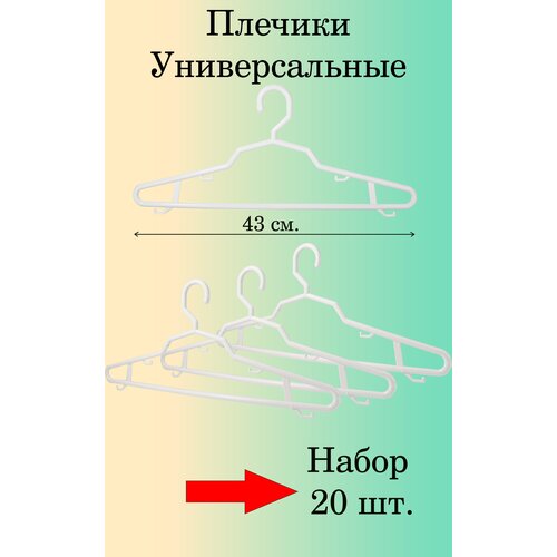 Плечики белые универсальные 43 см. 20 шт.