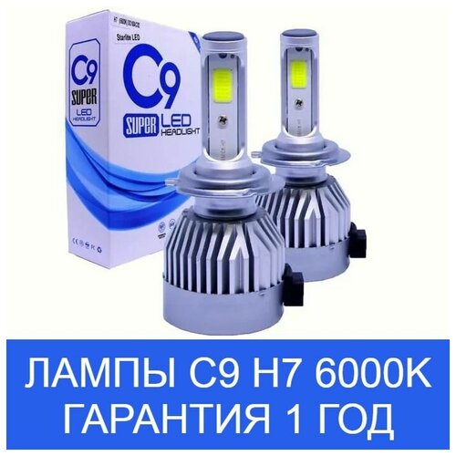 Светодиодные лампы H7 C9 Super LED Headlight 6000K 36W с кулером для охлаждения с гарантией 1 год