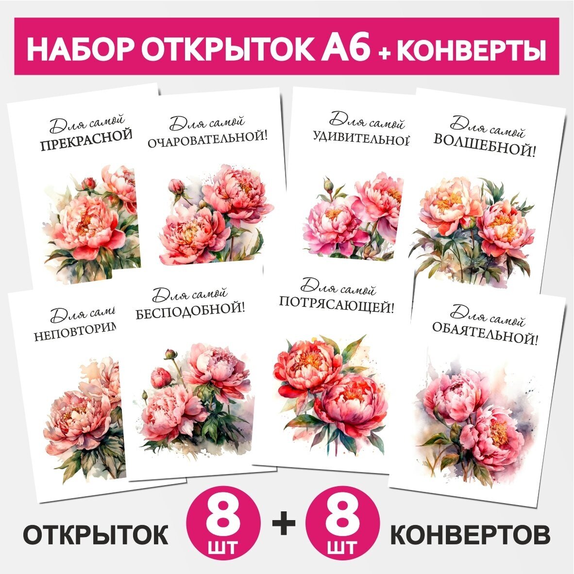 Набор: почтовые открытки А6 - 8 шт, крафт-конверт С6 - 8 шт, для подарков на День Рождения, 8 Марта, Цветы - №23.2, postcard_8_flowers_A6_set_23.2