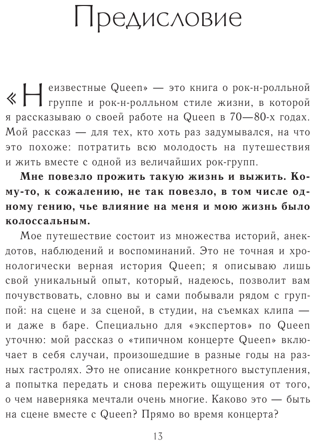 Неизвестные QUEEN. Моя жизнь с величайшей рок-группой XX века - фото №11