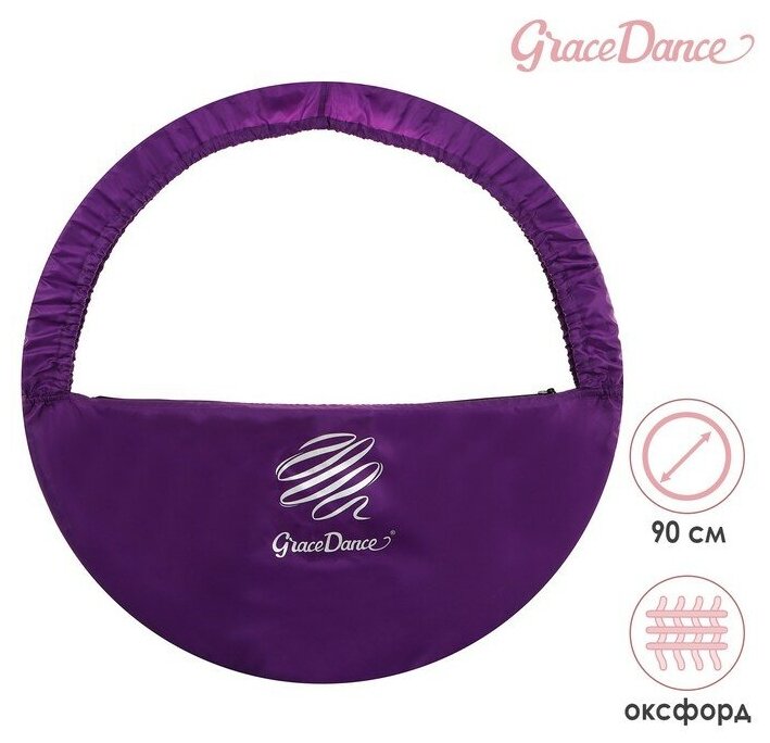 Чехол для обруча диаметром 90 см GRACE DANCE, цвет фиолетовый/серебристый