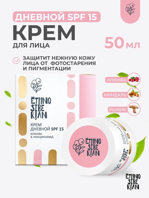 Крем дневной SPF15 EthnoSiberian клюква и ниацинамид, 50 мл.