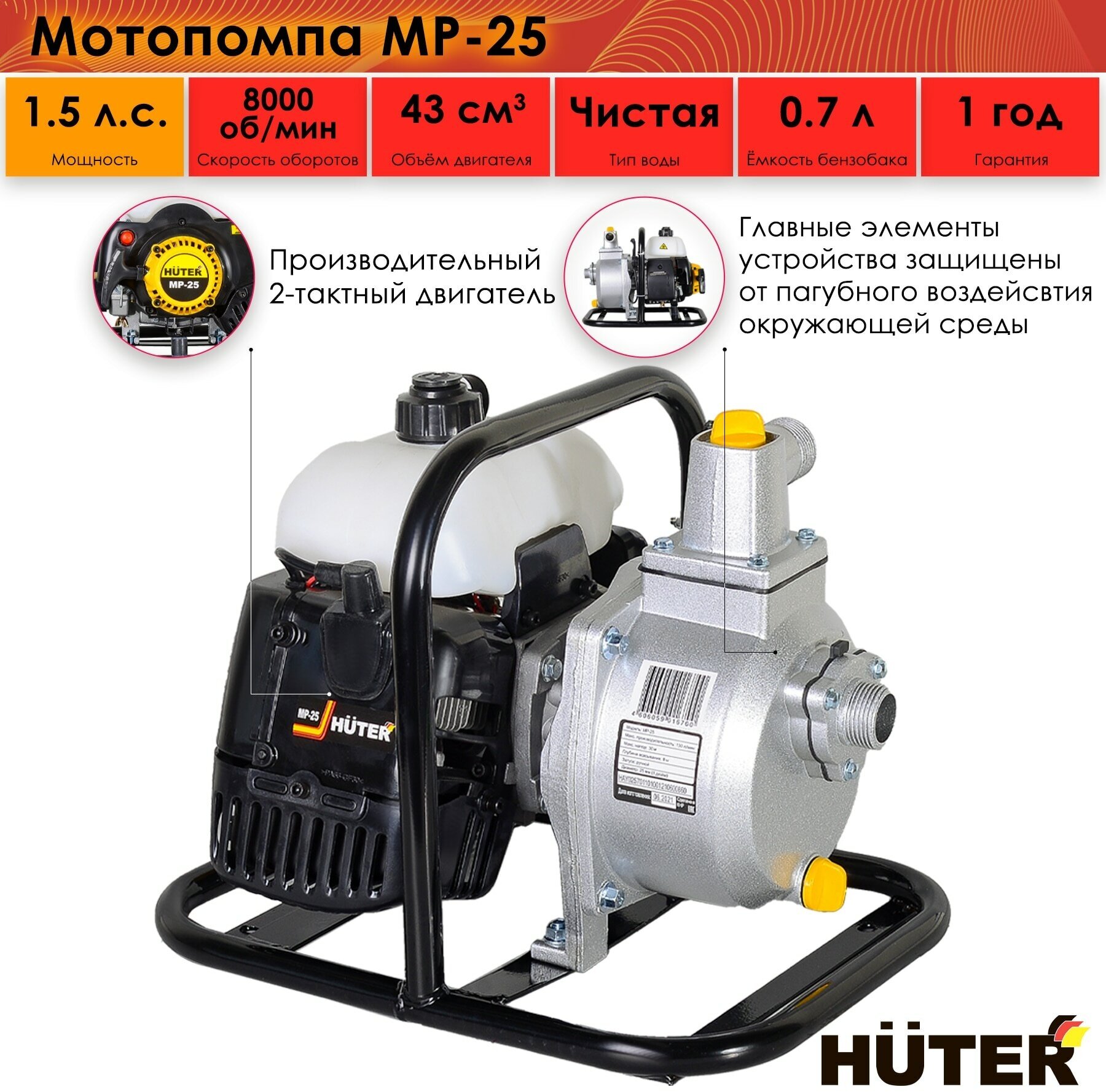 Мотопомпа Huter MP-25 1.5 л.с. 130 л/мин