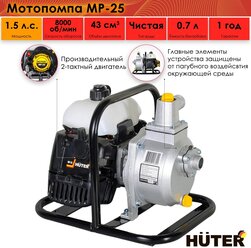 Мотопомпа HUTER MP-25