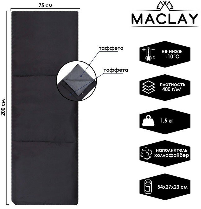 Спальный мешок maclay, одеяло, правый, 200х75 см, до -10 °С