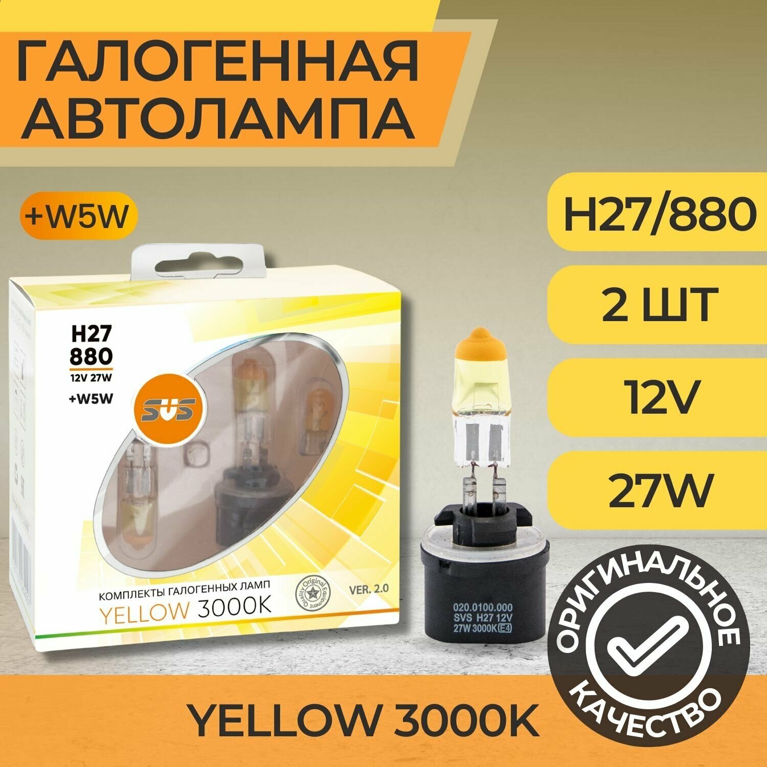 Галогенная лампа SVS Yellow 3000K H27/880 12V 27W Ver.2.0 (2 шт) - фото №3